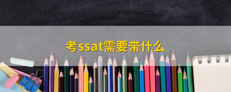 考ssat需要带什么