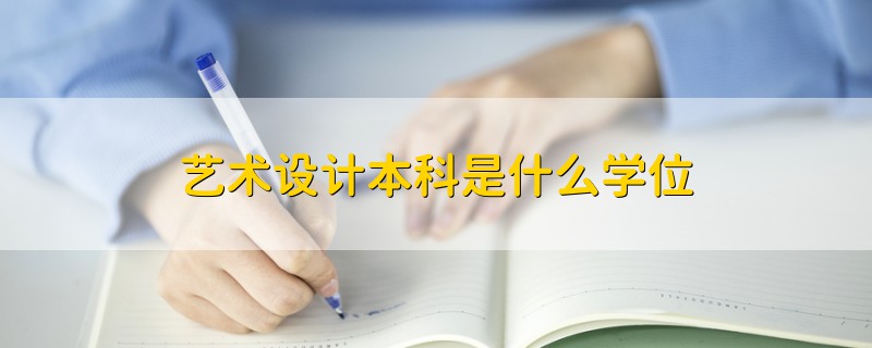 艺术设计本科是什么学位