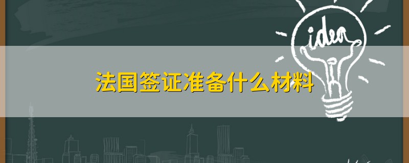 法国签证准备什么材料