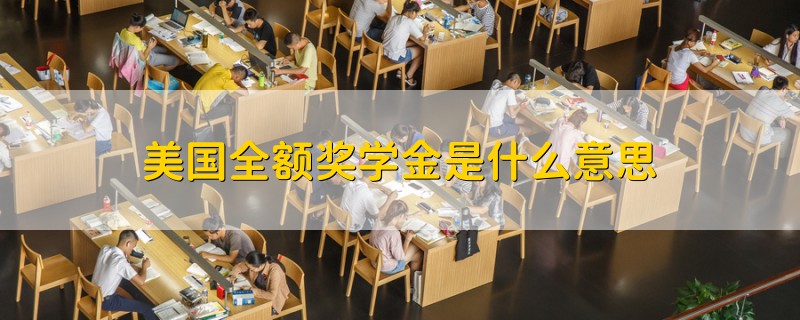 美国全额奖学金是什么意思