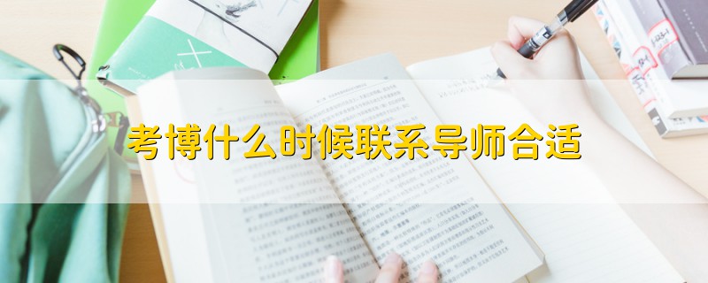 考博什么时候联系导师合适