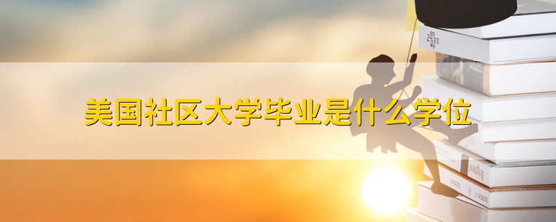 美国社区大学毕业是什么学位