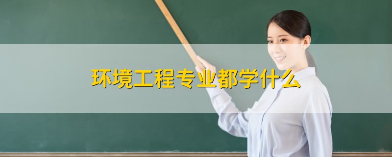 环境工程专业都学什么