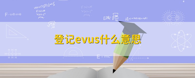 登记evus什么意思