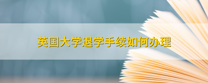 英国大学退学手续如何办理