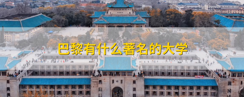 巴黎有什么著名的大学