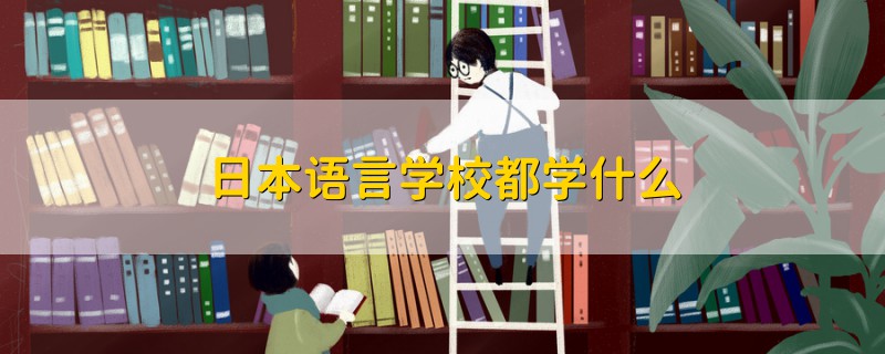 日本语言学校都学什么