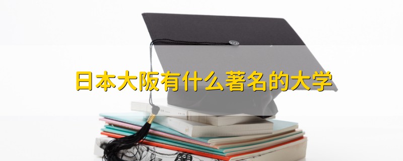 日本大阪有什么著名的大学