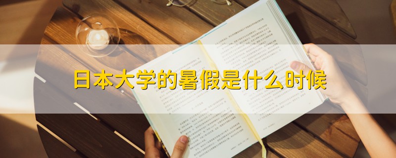 日本大学的暑假是什么时候