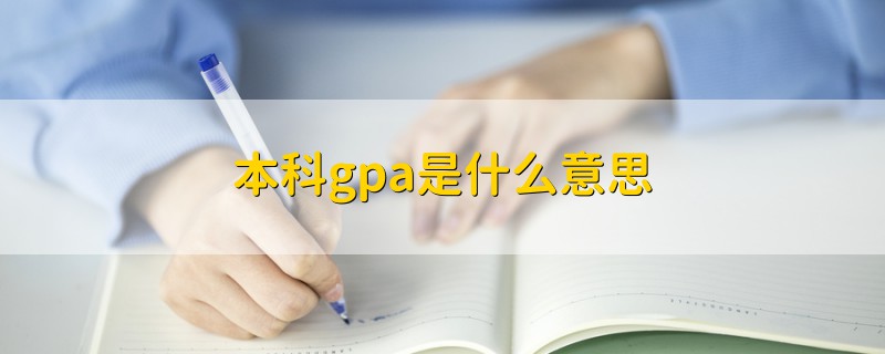 本科gpa是什么意思