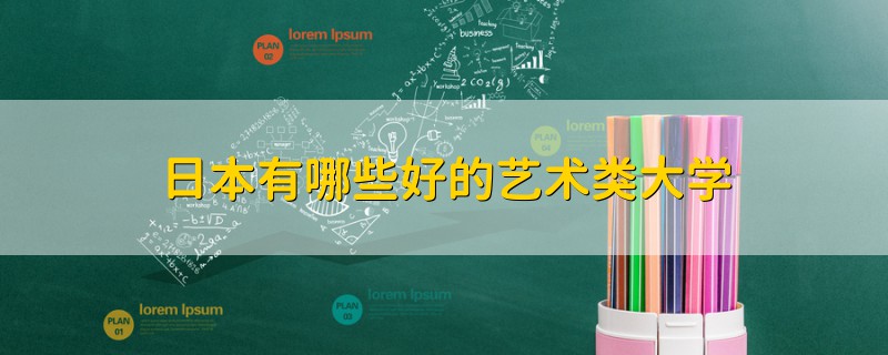 日本有哪些好的艺术类大学