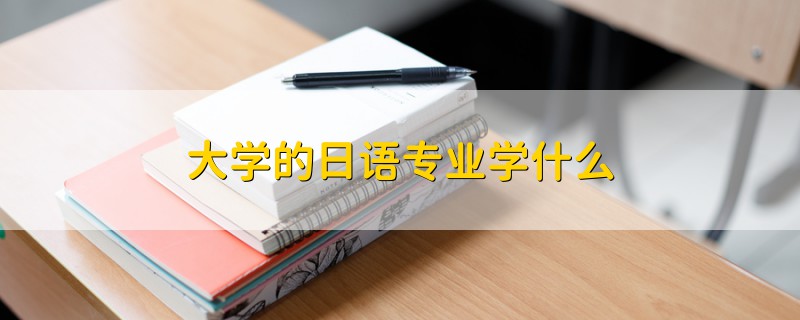 大学的日语专业学什么