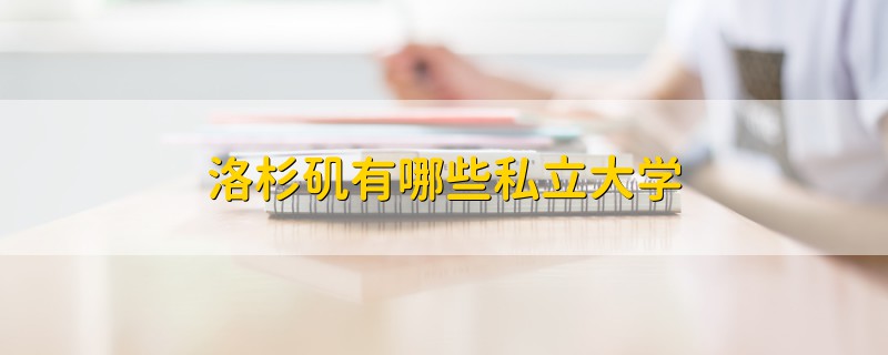 洛杉矶有哪些私立大学