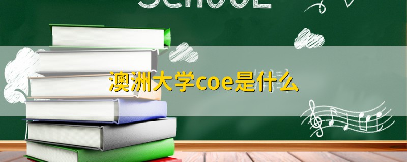 澳洲大学coe是什么