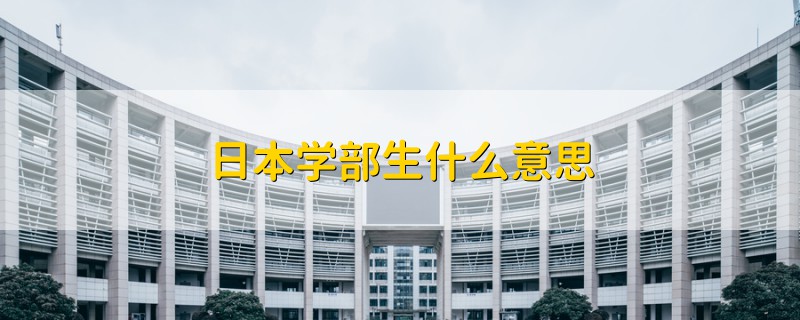 日本学部生什么意思