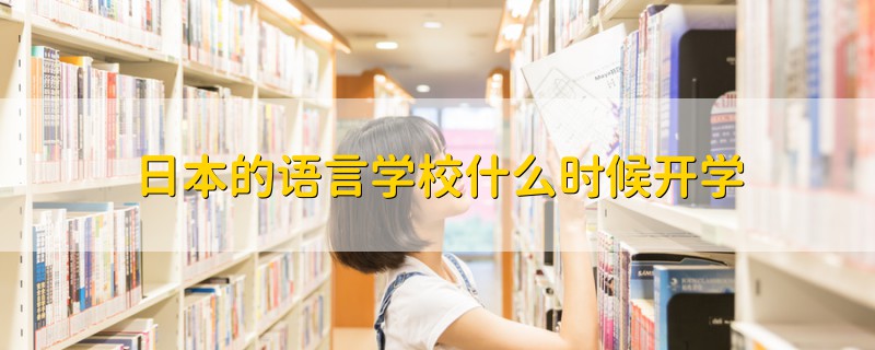 日本的语言学校什么时候开学