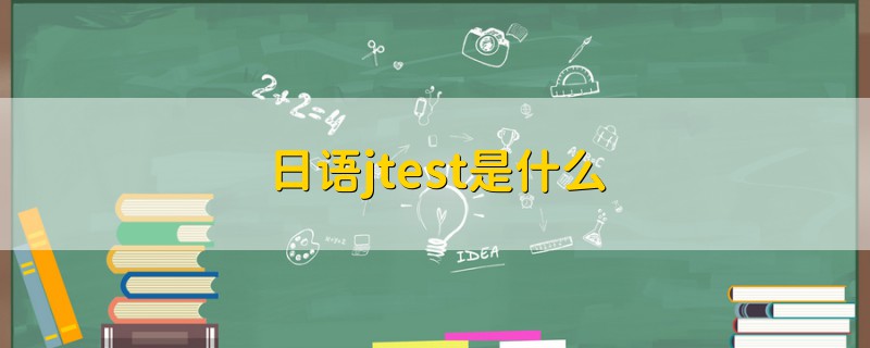 日语jtest是什么