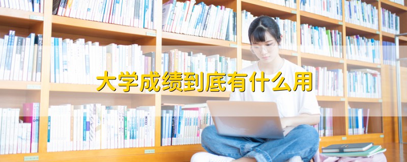 大学成绩到底有什么用