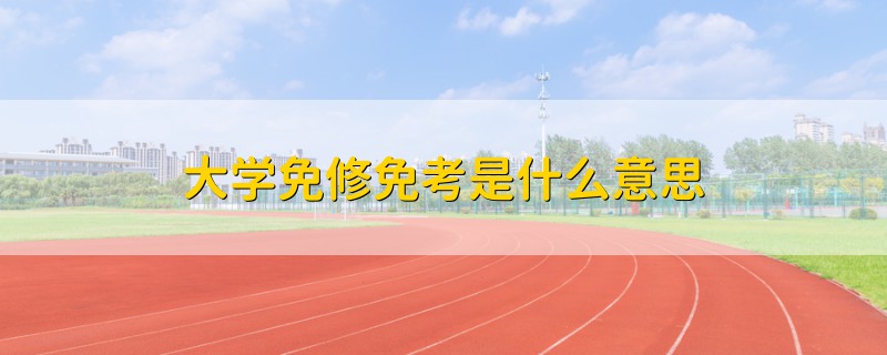 大学免修免考是什么意思