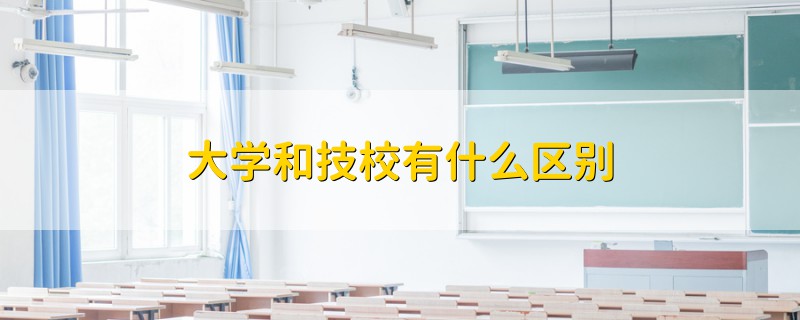 大学和技校有什么区别