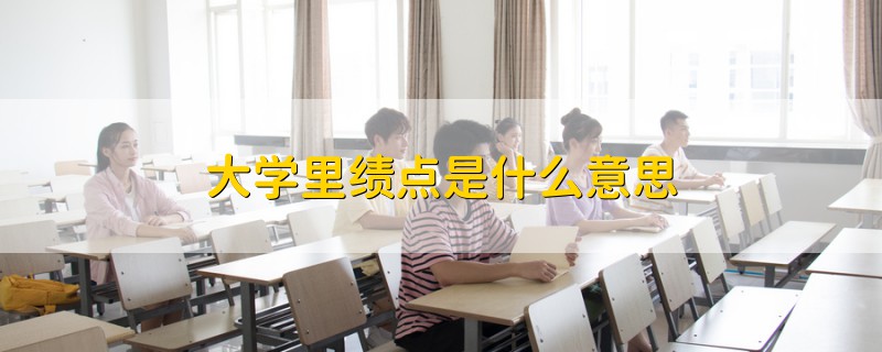 大学里绩点是什么意思