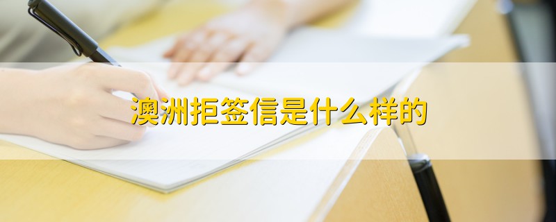 澳洲拒签信是什么样的