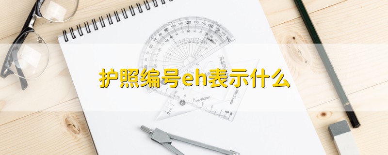 护照编号eh表示什么