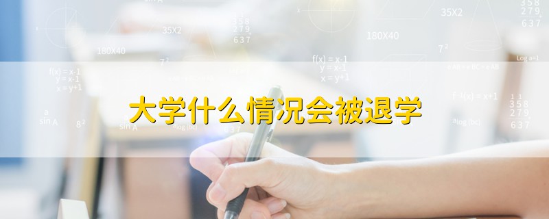 大学什么情况会被退学