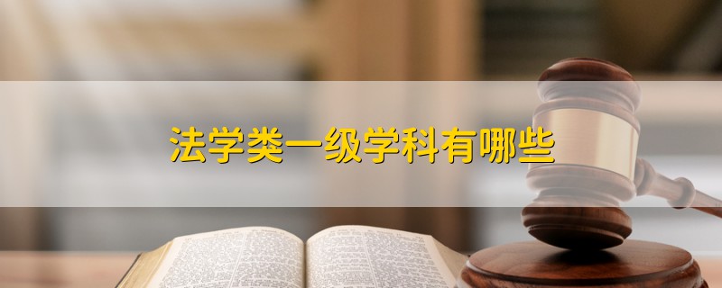 法学类一级学科有哪些