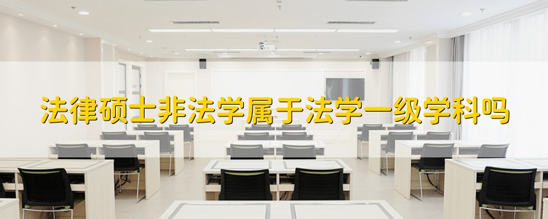 法律硕士非法学属于法学一级学科吗