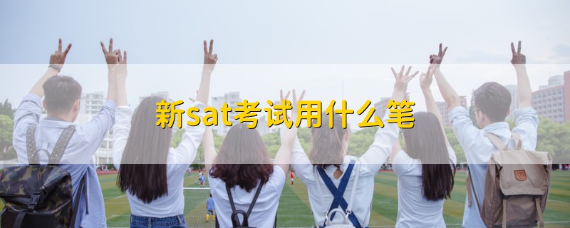 新sat考试用什么笔