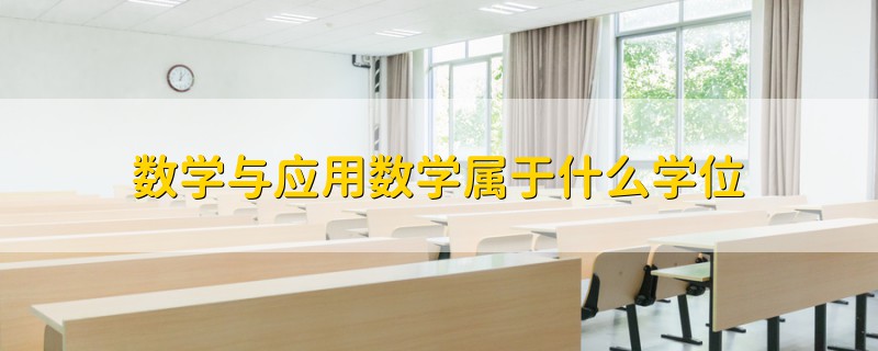 数学与应用数学属于什么学位