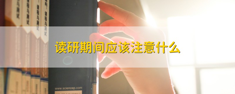 读研期间应该注意什么