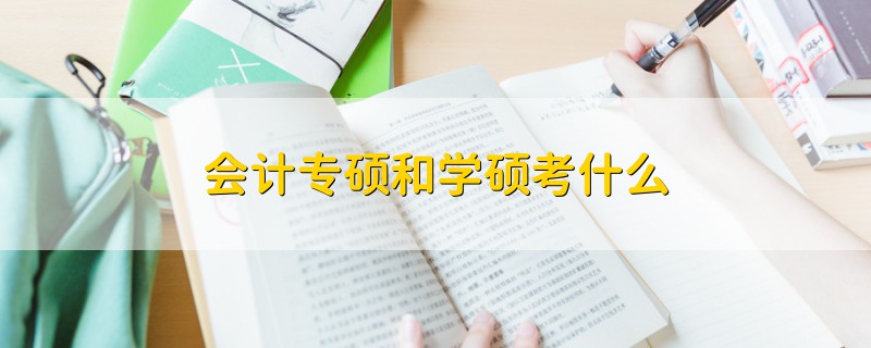 会计专硕和学硕考什么