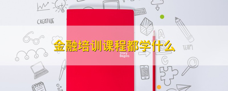 金融培训课程都学什么