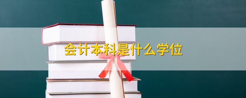 会计本科是什么学位