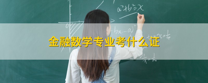 金融数学专业考什么证