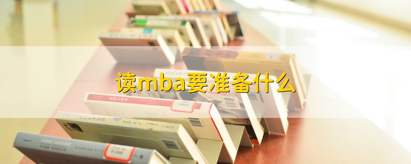 读mba要准备什么