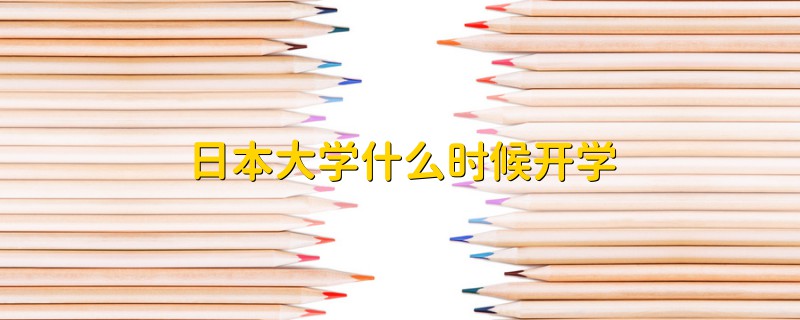 日本大学什么时候开学