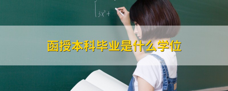 函授本科毕业是什么学位