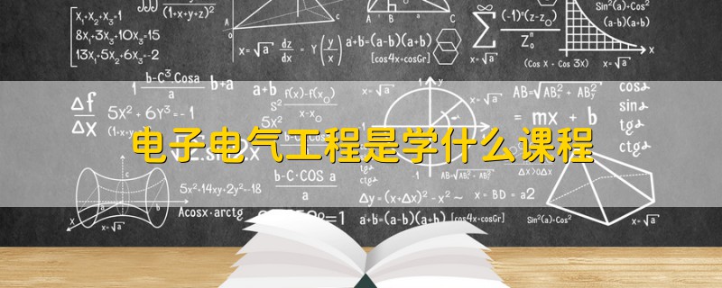 电子电气工程是学什么课程