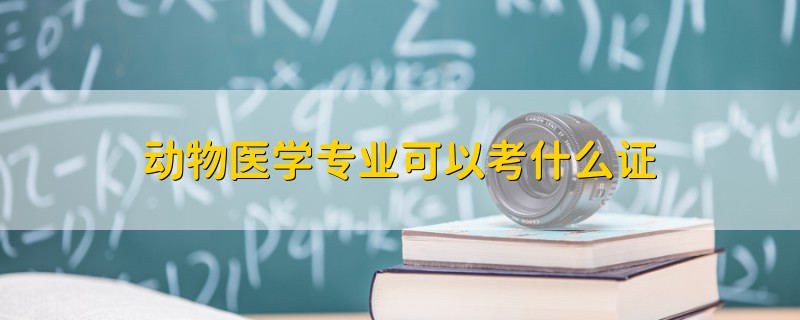 动物医学专业可以考什么证