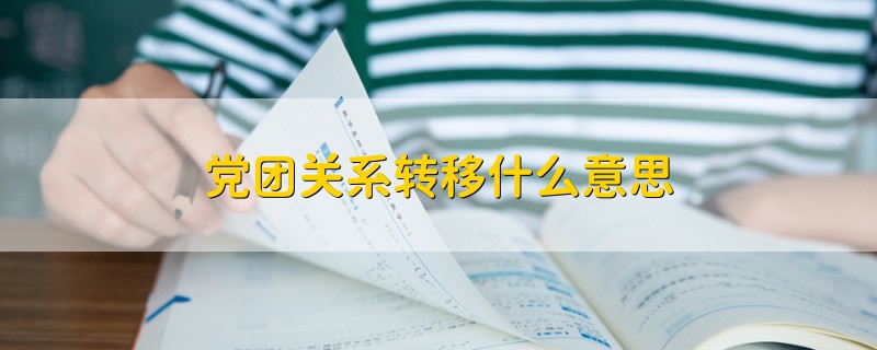 党团关系转移什么意思