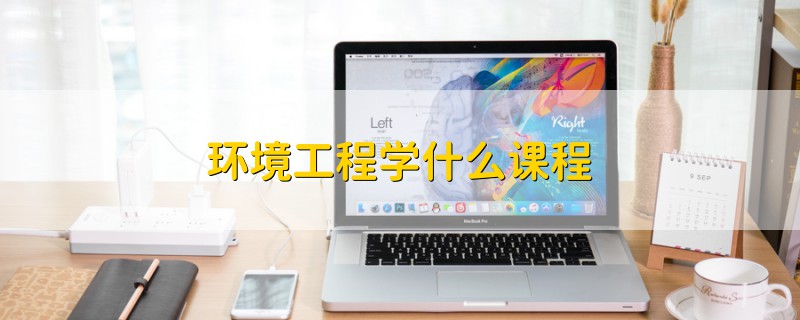 环境工程学什么课程