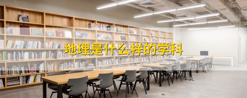 地理是什么样的学科