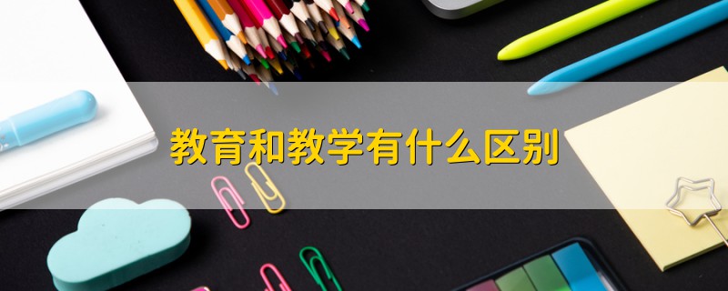 教育和教学有什么区别