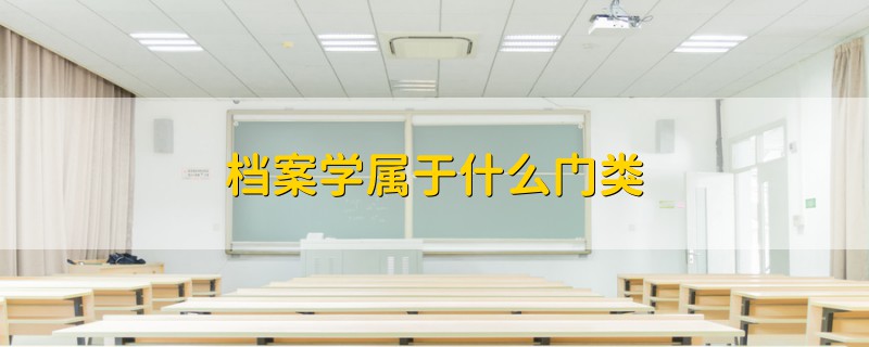 档案学属于什么门类