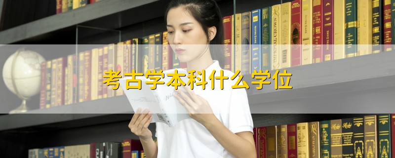 考古学本科什么学位