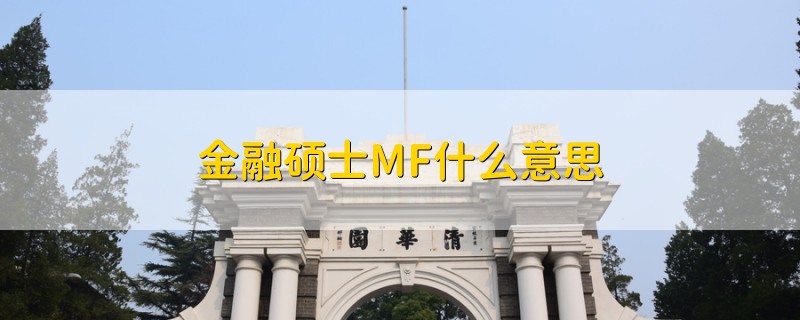 金融硕士MF什么意思