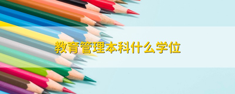 教育管理本科什么学位